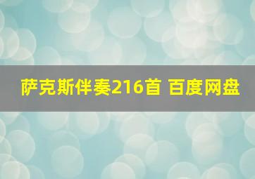 萨克斯伴奏216首 百度网盘